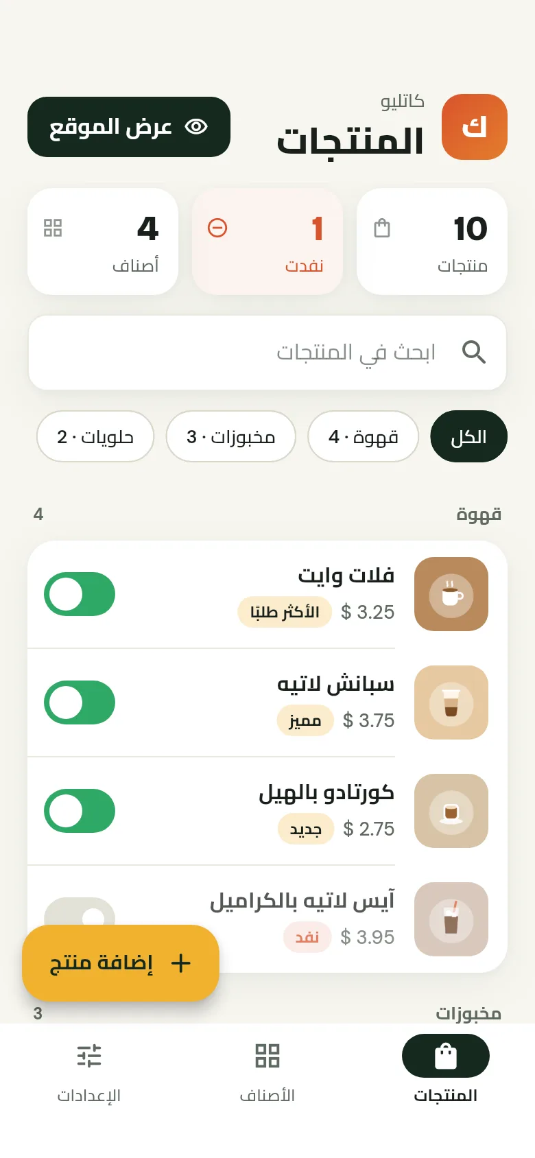تطبيق كاتليو على الهاتف، يعرض مشروبات مقهى بأسعارها ومفاتيح النفاد