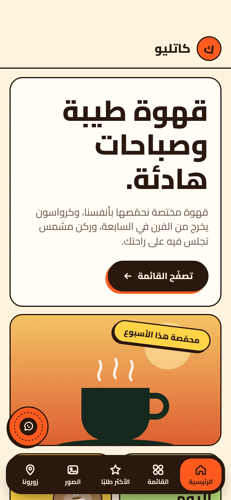 موقع مقهى مصمّم بقالب من كاتليو، مفتوح على الهاتف